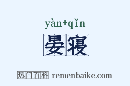 晏寝是什么意思的图片